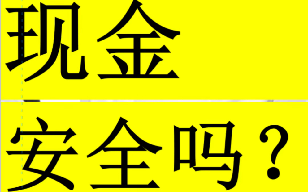 大额转账不敢转,现金交易就安全吗哔哩哔哩bilibili