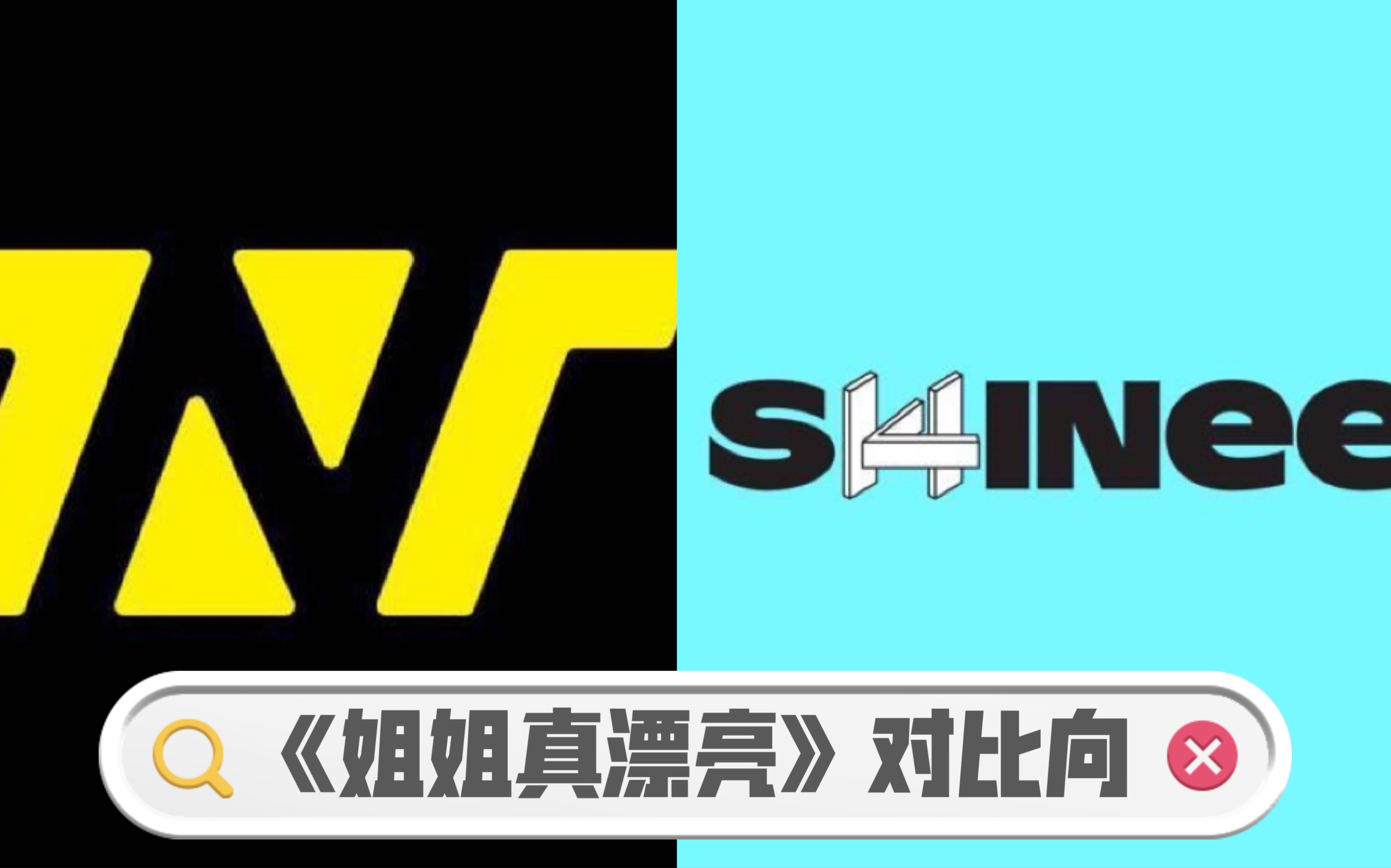 [图]《姐姐真漂亮》同名歌曲舞台对比 时代少年团vs SHINEE