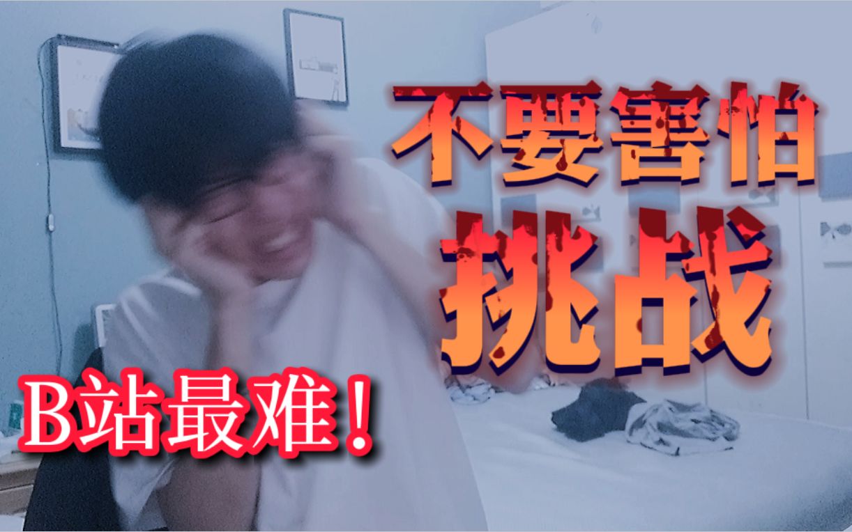 活动作品不要害怕挑战最恐怖的视频不会再有下一期了