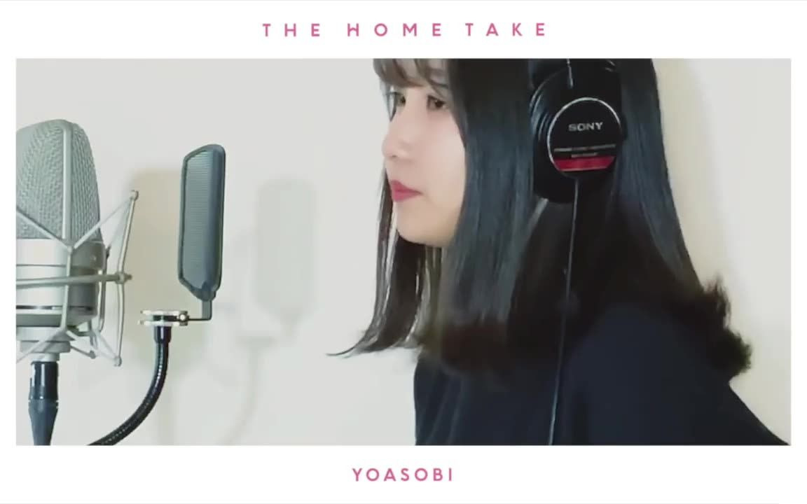 [图]柴又 - YOASOBI / THE HOME TAKE