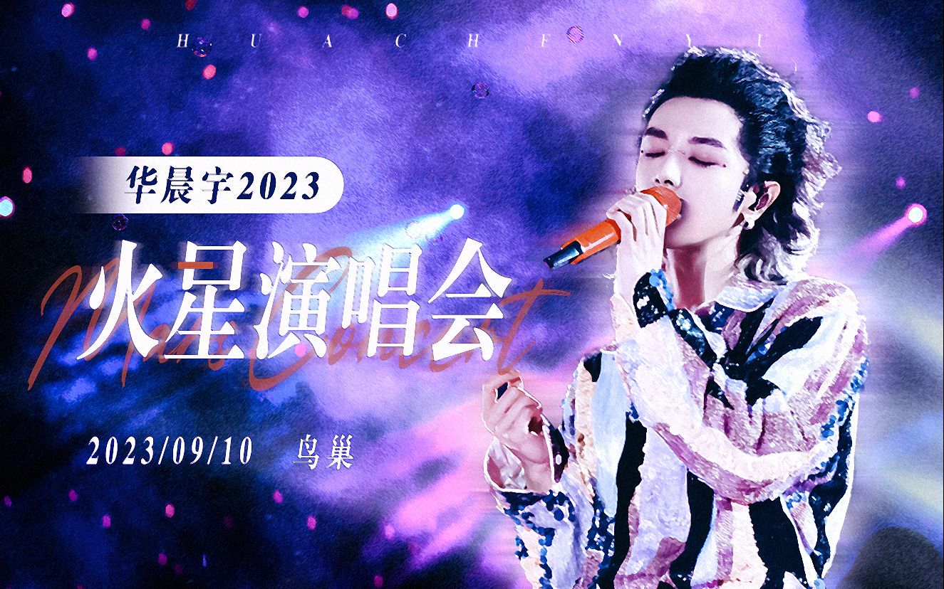 [图]【华晨宇】2023火星演唱会9月10日北京鸟巢多机位饭拍全程