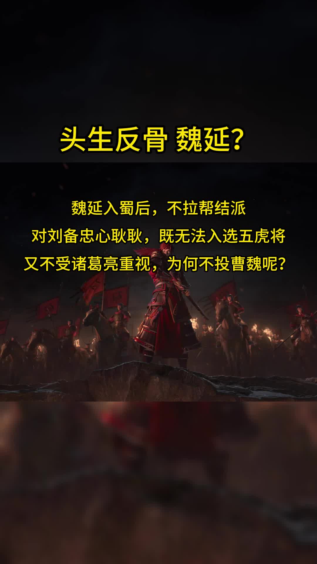 魏延的反骨图片