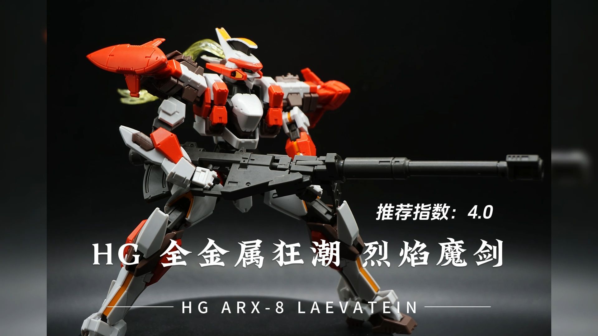【拼装】万代hg 全金属狂潮 arx-8烈焰魔剑