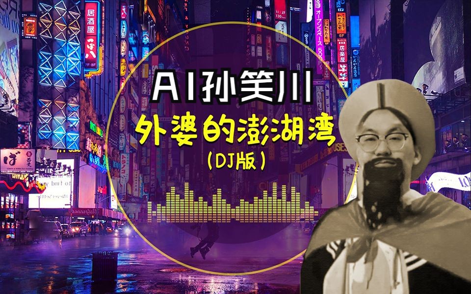 [图]【AI孙笑川】外婆的澎湖湾（DJ版）