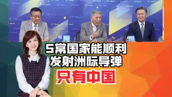 Télécharger la video: 5常国家能顺利发射洲际导弹只有中国！