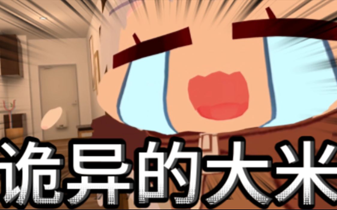 【尼奈米虫】见鬼啦!这是什么大米啊!