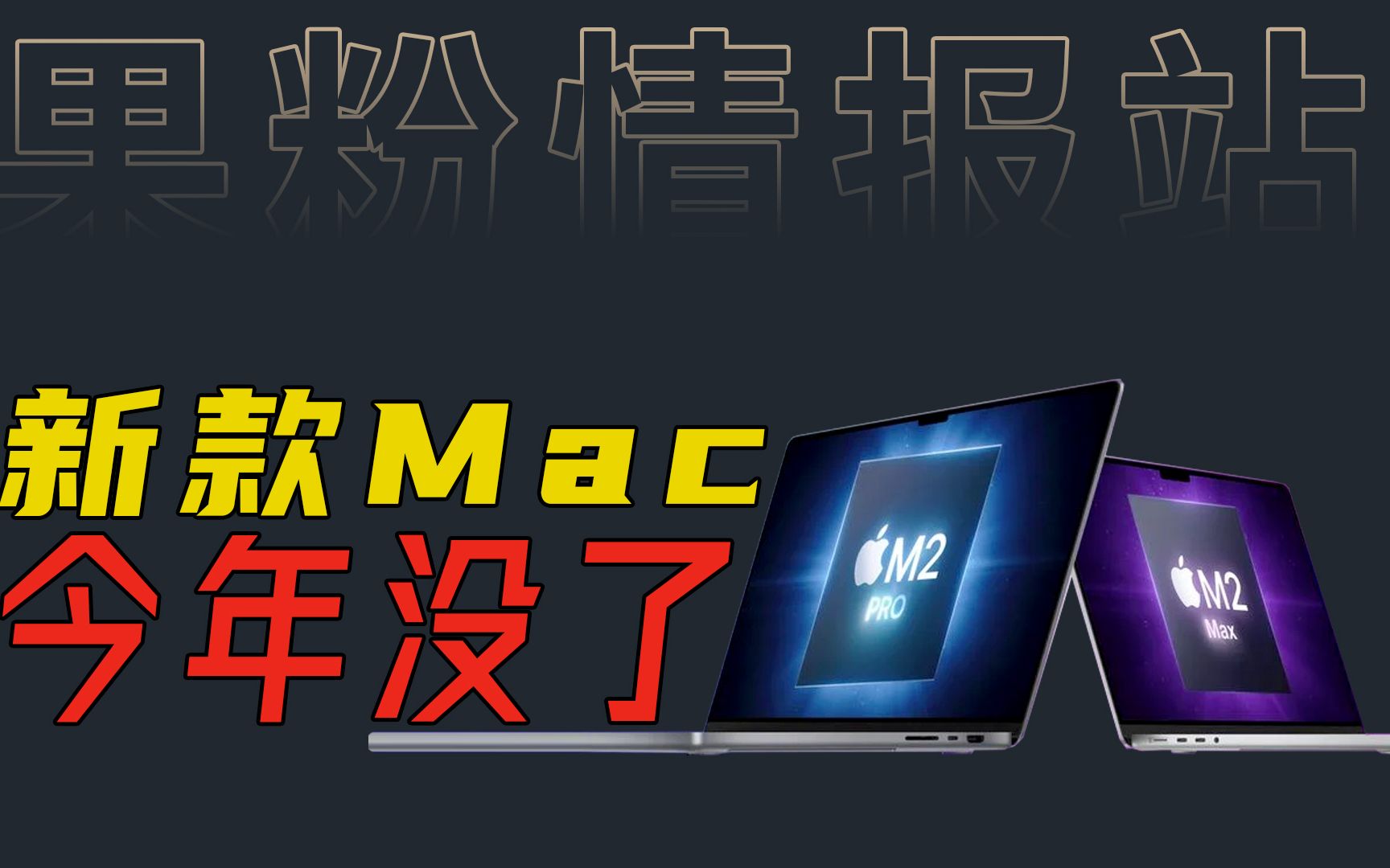 彭博社古尔曼爆料苹果延迟推出M2系列MacBook Pro Macmini MacPro哔哩哔哩bilibili