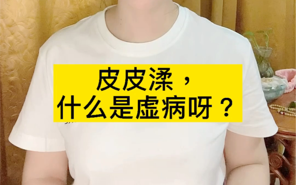 [图]【道教小知识】皮皮渘，什么是虚病呀？祝由术跟道医有什么渊源呢？