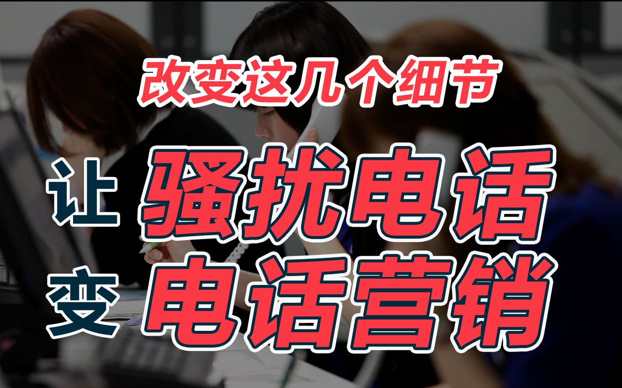 [图]每个销售都应该学会的细节，如何避免把第一次沟通弄成骚扰电话