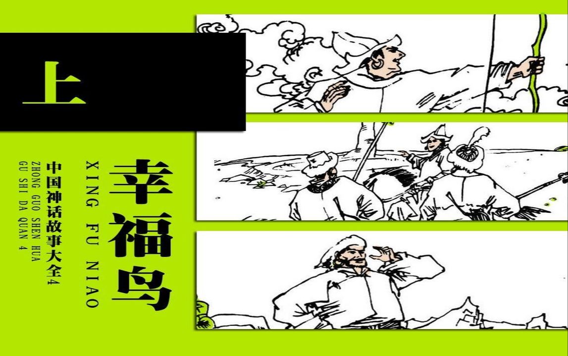 【中国神话民间故事-乌孜别克族】幸福鸟(上[连环画[浙江少年儿童