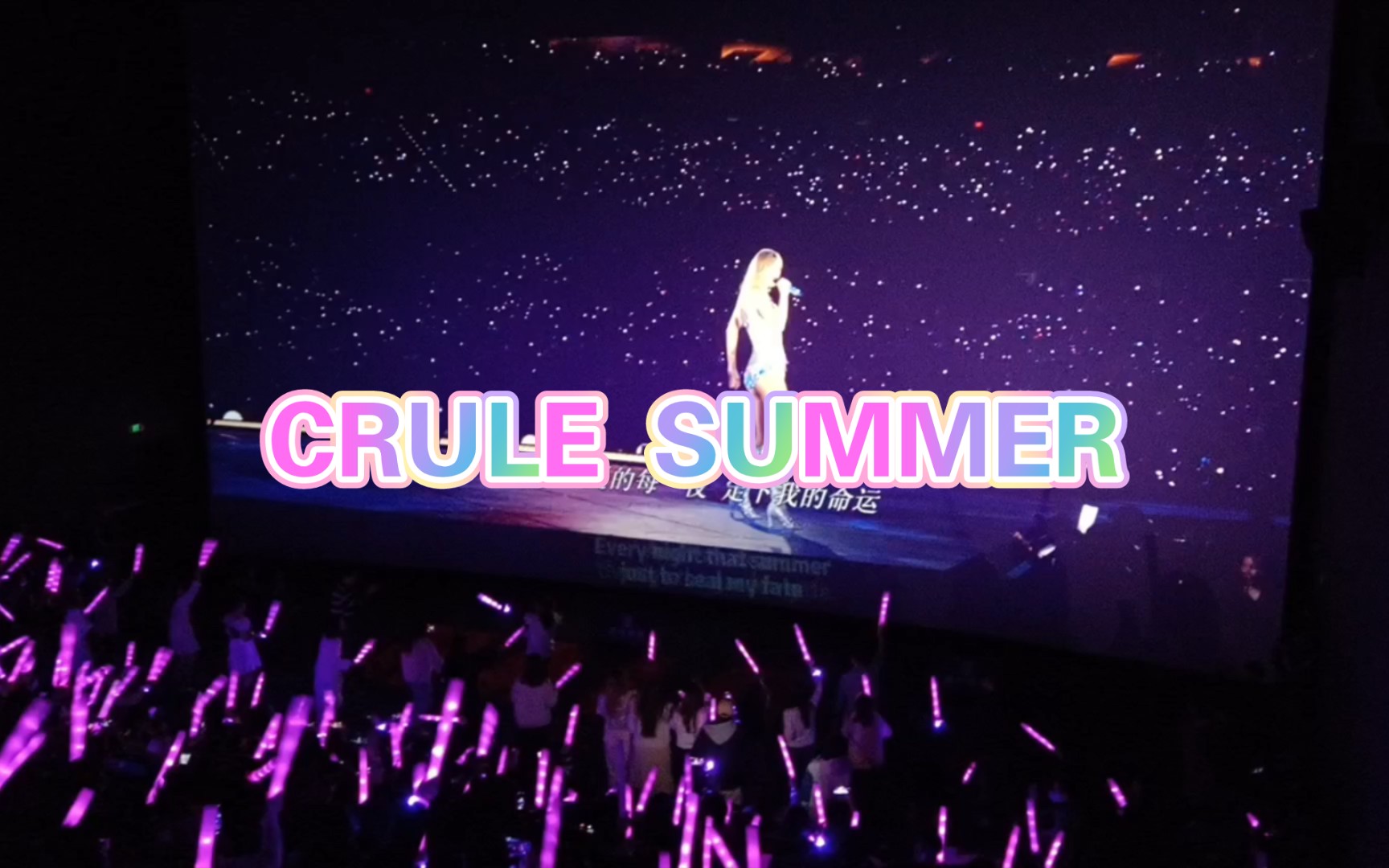 黴黴大電影粉絲場cruel summer氛圍十足 別太羨慕