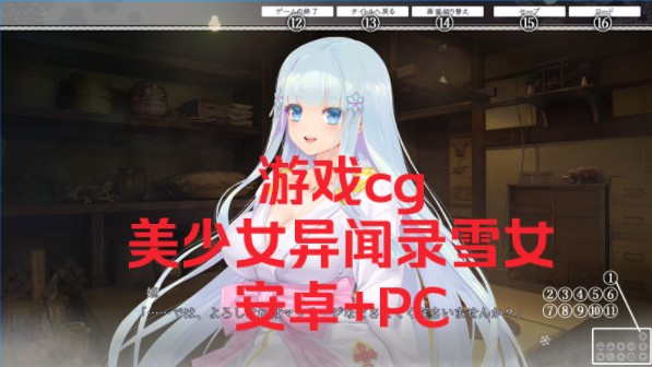 攻略/美少女万华镜异闻录雪女/动态cg/中文汉化/附pc使用教程文字攻略