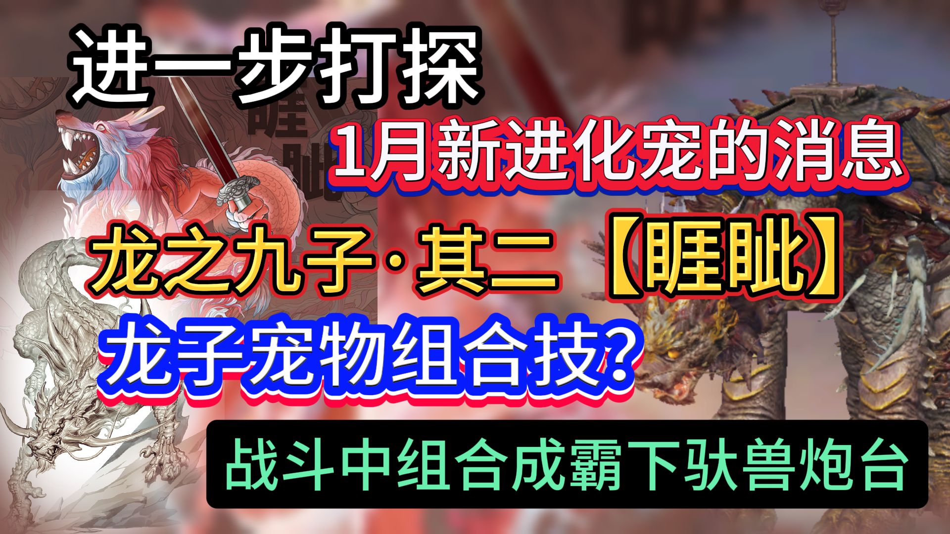 进一步打探11月新进化宠的消息 龙之九子其二睚眦 龙子宠物组合技?战斗中组合成霸下炮台游戏解说