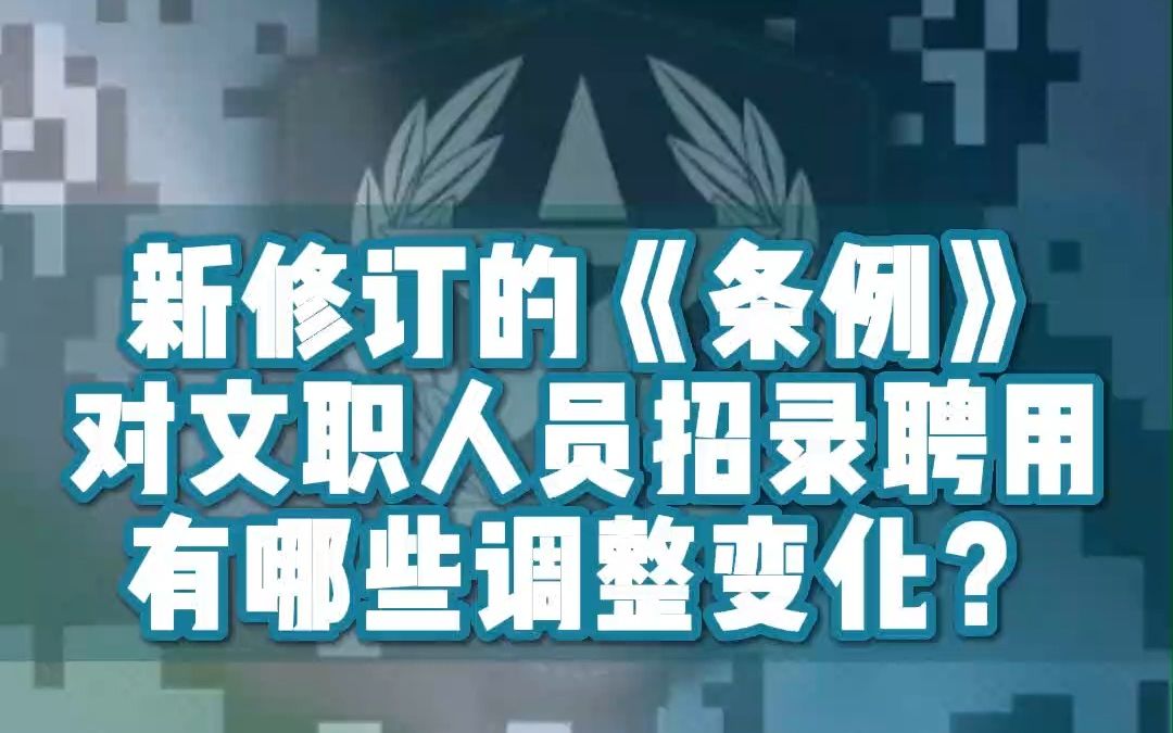 新修订的《条例》对文职人员招录聘用有哪些调整变化?哔哩哔哩bilibili