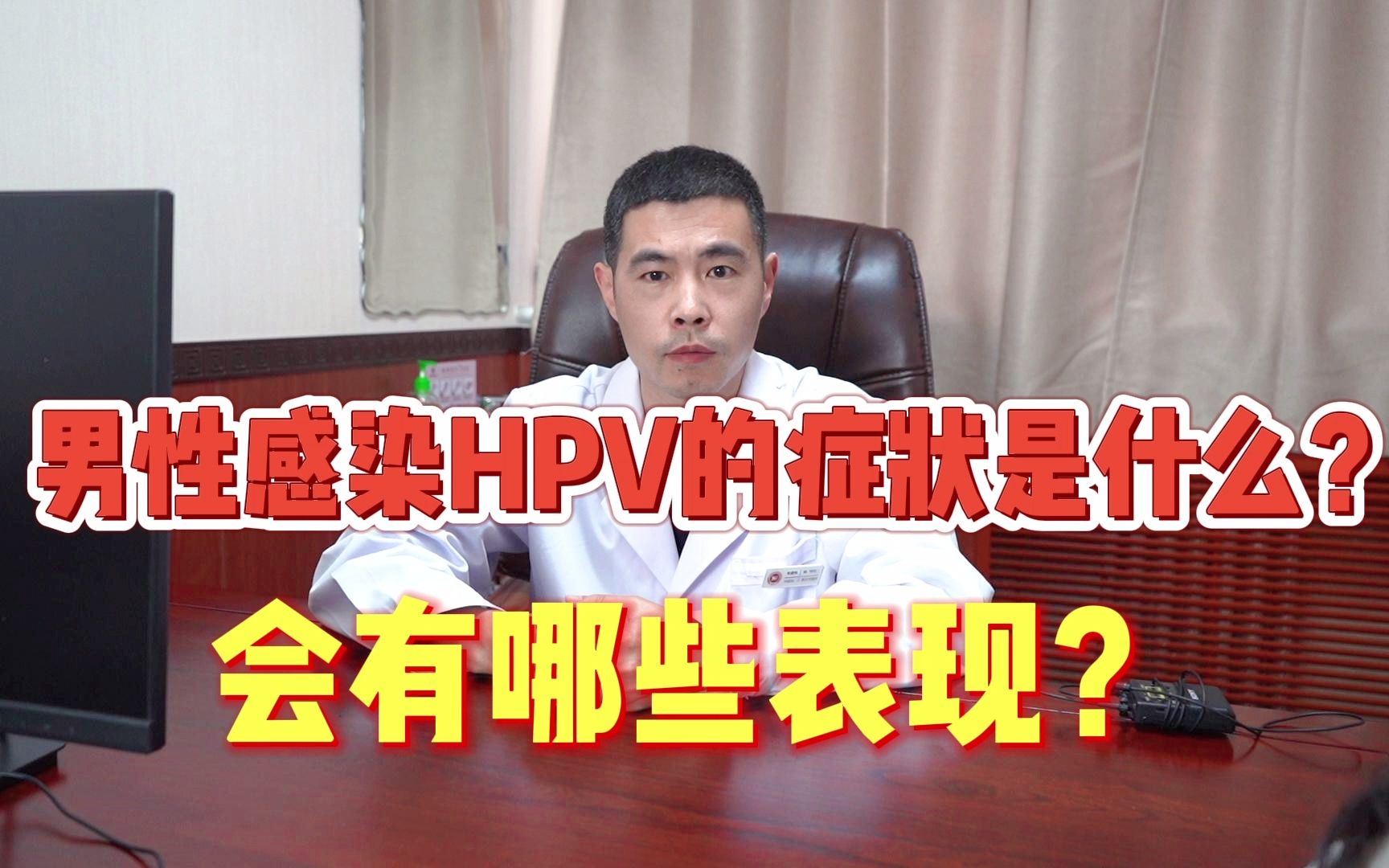 男性感染HPV的症状是什么?会有哪些表现?发现之后到底怎么办?哔哩哔哩bilibili