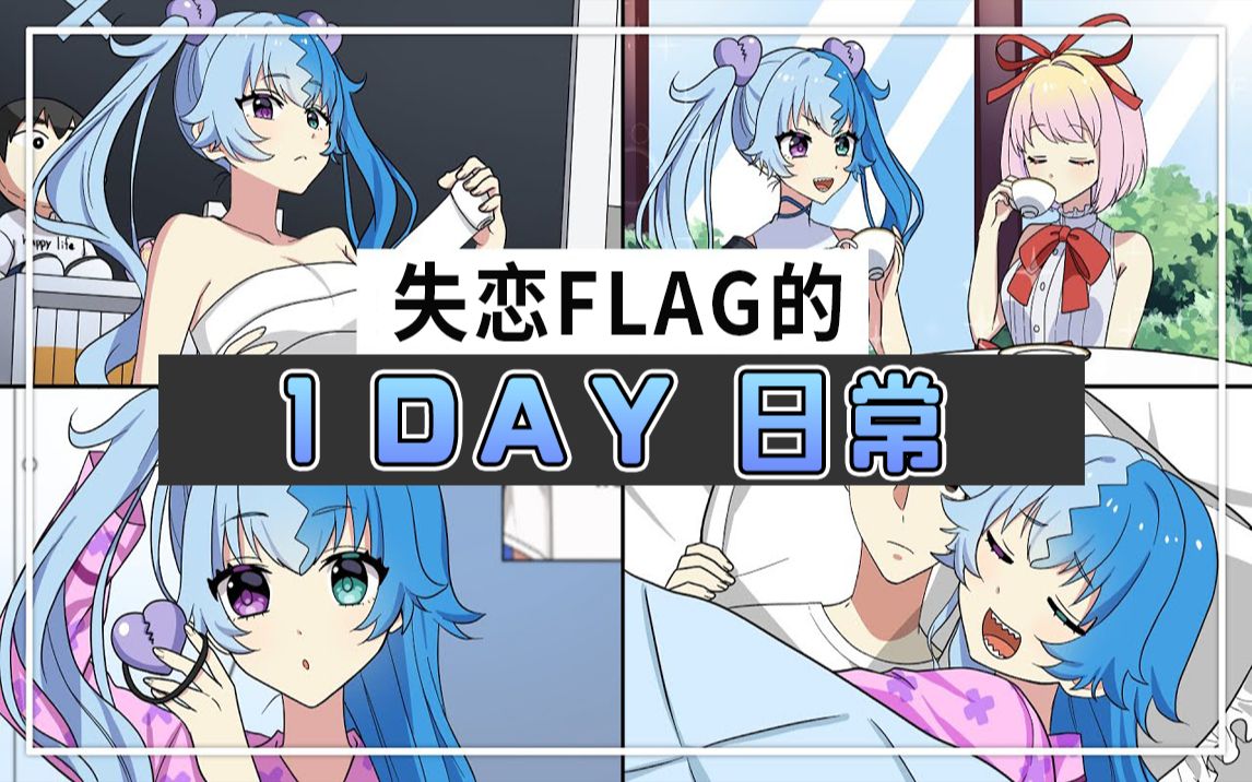 熟肉失恋flag的一日日常全力回避flag酱