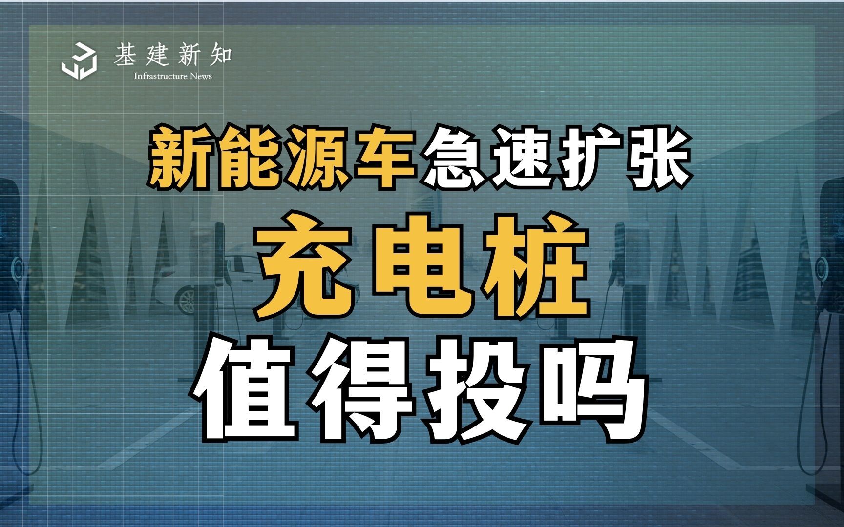 新能源车急速扩张,充电桩值得投吗?哔哩哔哩bilibili