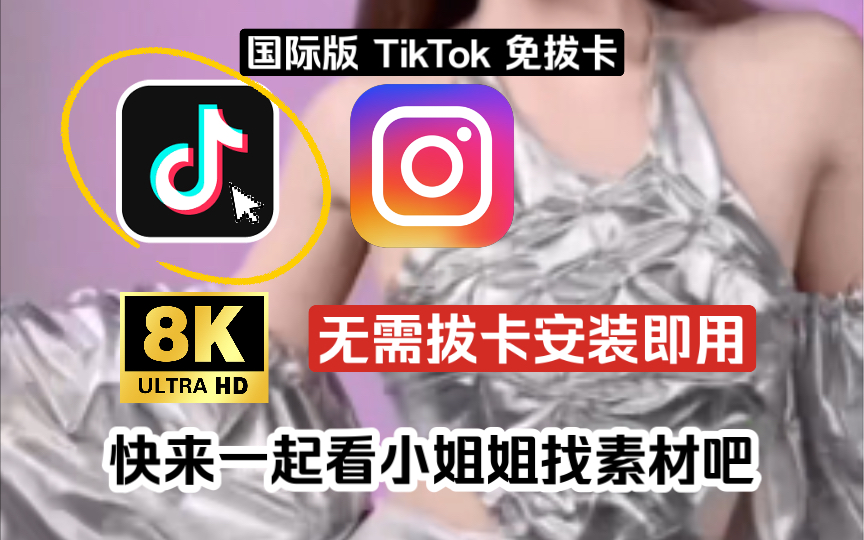 [图]2024.6.23最新安卓【国际版抖音tiktok】iOS  免拔卡