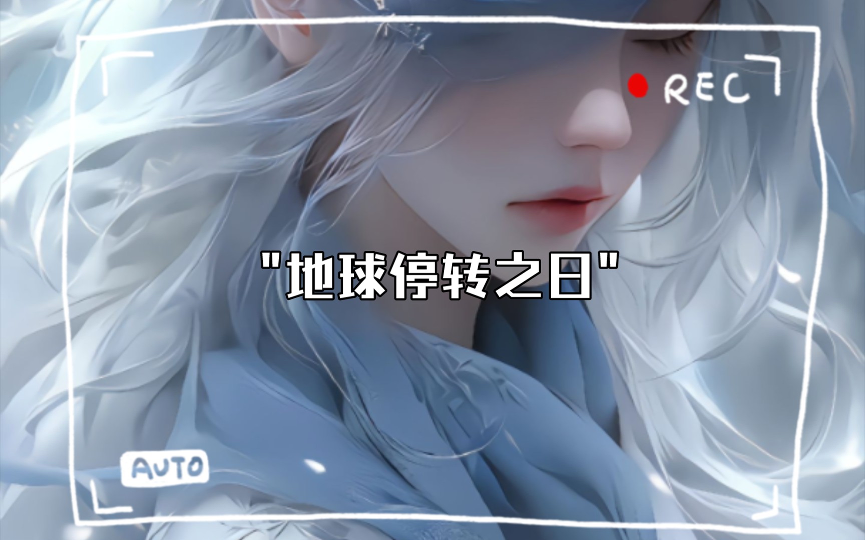 地球停转之日哔哩哔哩bilibili