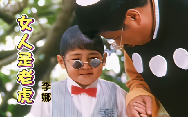 李娜一曲女人是老虎小和尚下山去化斋幽默欢快原版好听