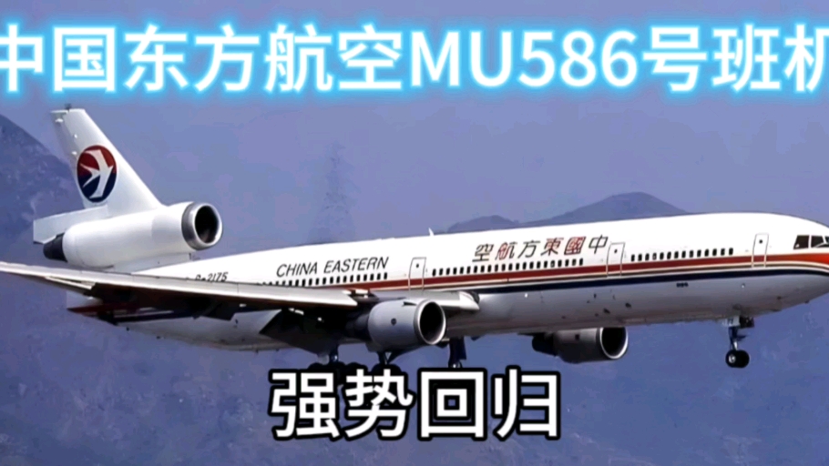 中国东方航空MU586号班机,强势回归!哔哩哔哩bilibili