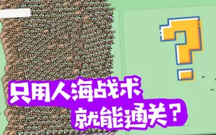 Descargar video: BD版闯关模式！只用人海战术就能过关？