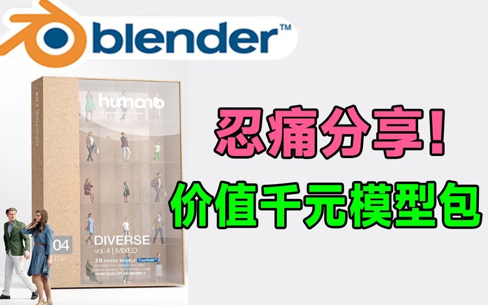 【简介自取】敢卖179美刀?这份Blender模型素材真有这么厉害吗,20组多样日常人物3D模型哔哩哔哩bilibili