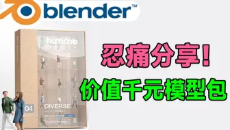【简介自取】敢卖179美刀？这份Blender模型素材真有这么厉害吗，20组多样日常人物3D模型