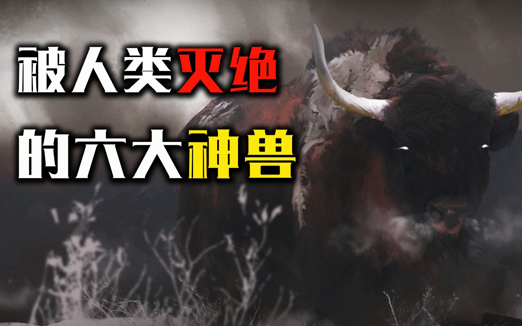 盘点古代消失的六大神兽,被人类“亲手灭绝”,你知道几个?哔哩哔哩bilibili