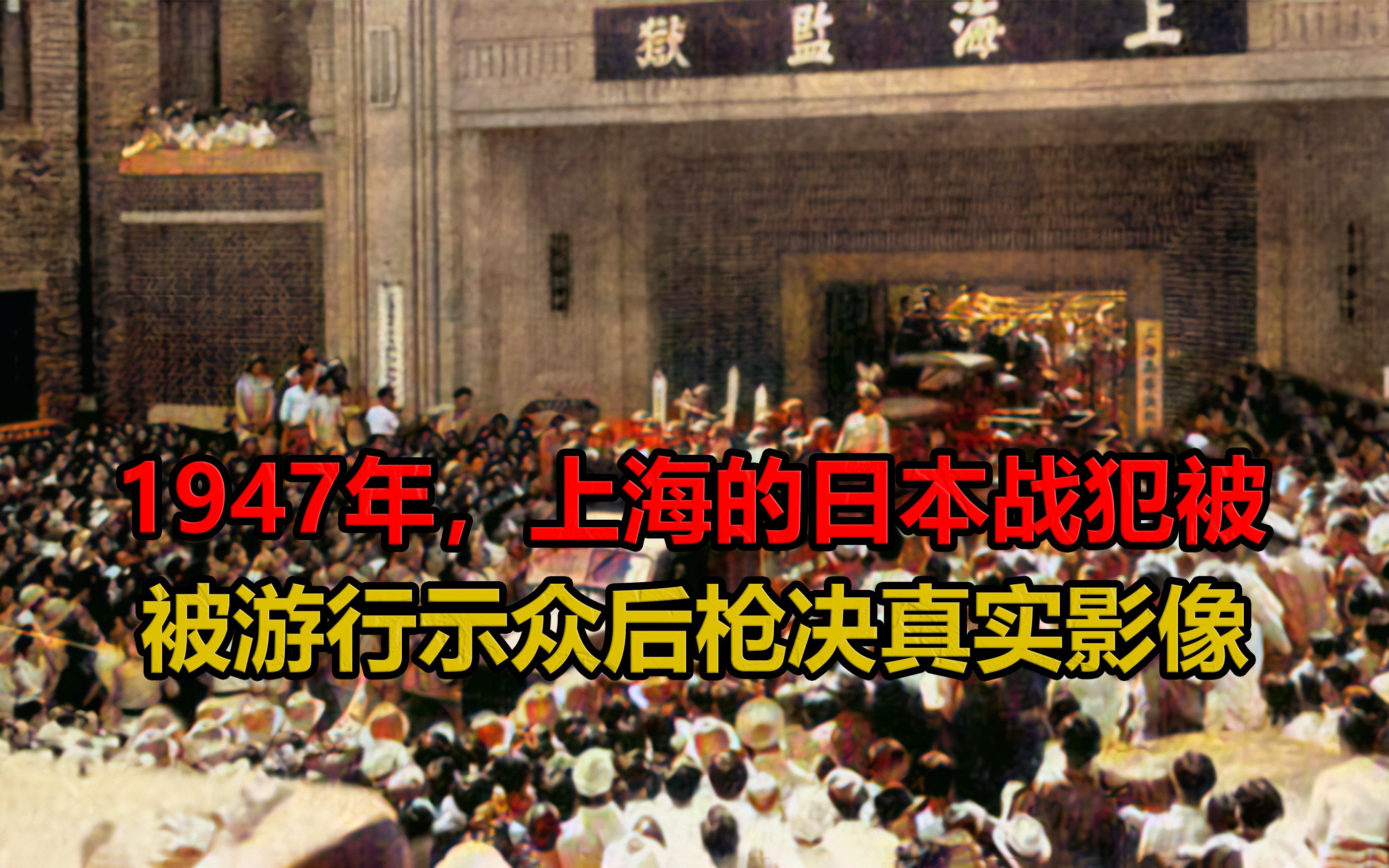 [图]1947年，日本战犯在上海被游行示众后枪决真实影像