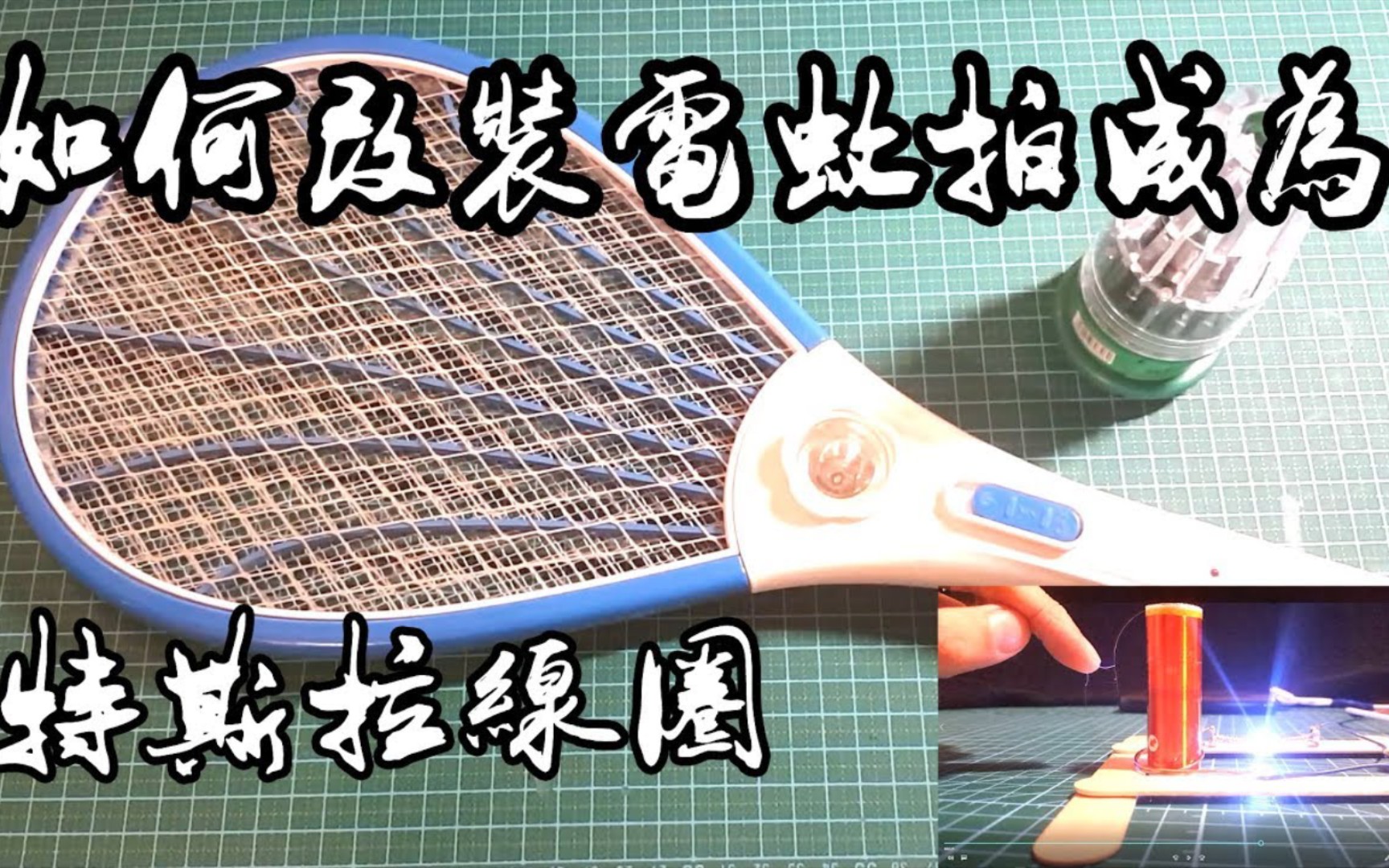 如何把电蚊拍改装成 “特斯拉线圈” HOW TO MAKE A TESLA COIL BY Electric mosquito swatter哔哩哔哩bilibili