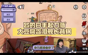 Download Video: 【老骚豆腐鹅鸭杀】欧的白手起刀落，大豆腐含泪舰长背锅