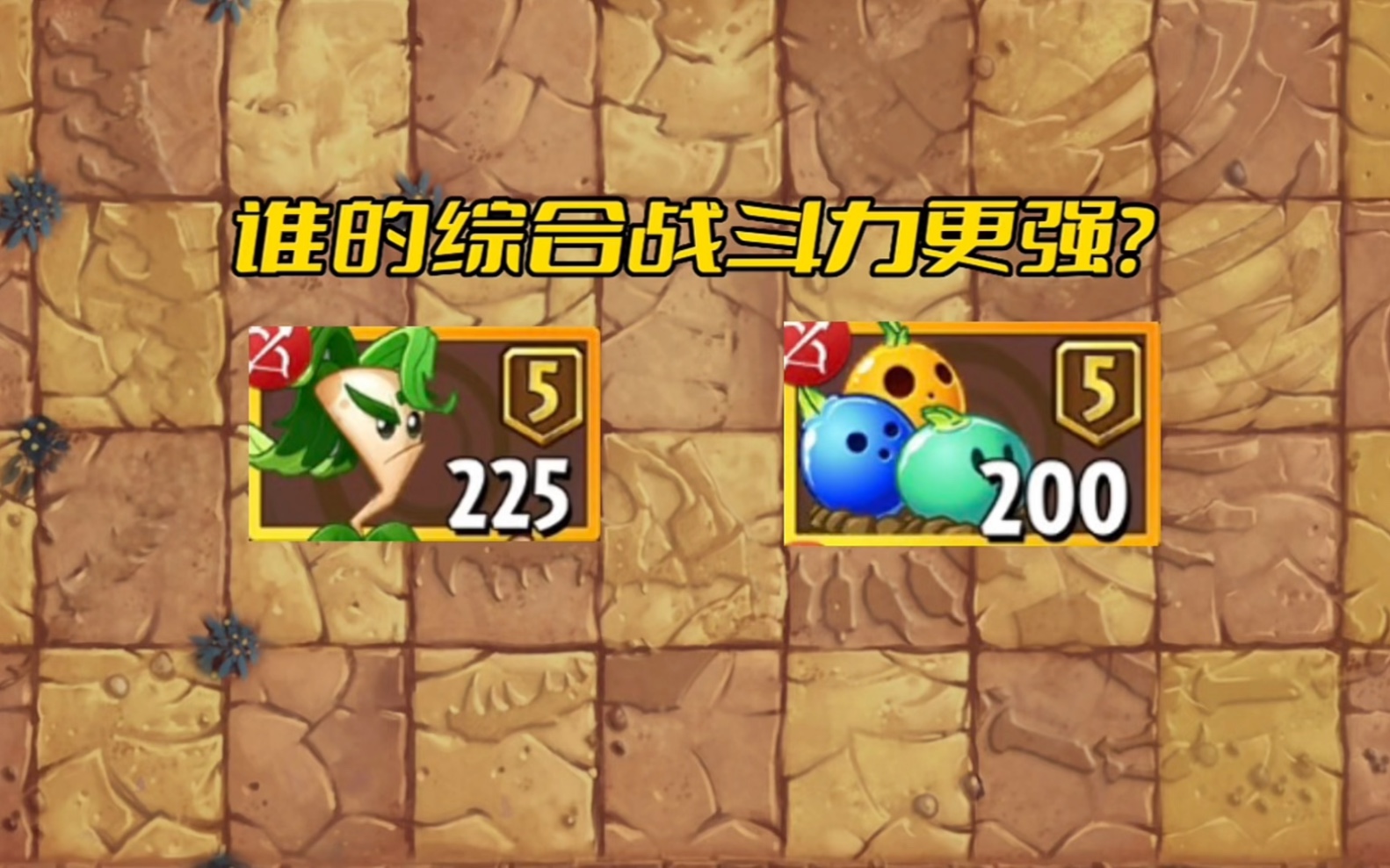 新植物酷跑曼德拉vs保龄泡泡,谁综合战斗力更强?