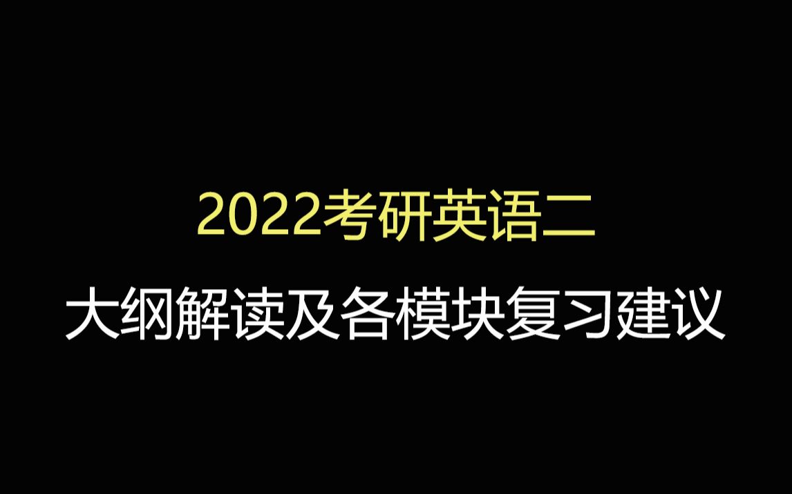 2022考研英语二丨大纲变动解读、冲刺阶段各模考复习建议!哔哩哔哩bilibili