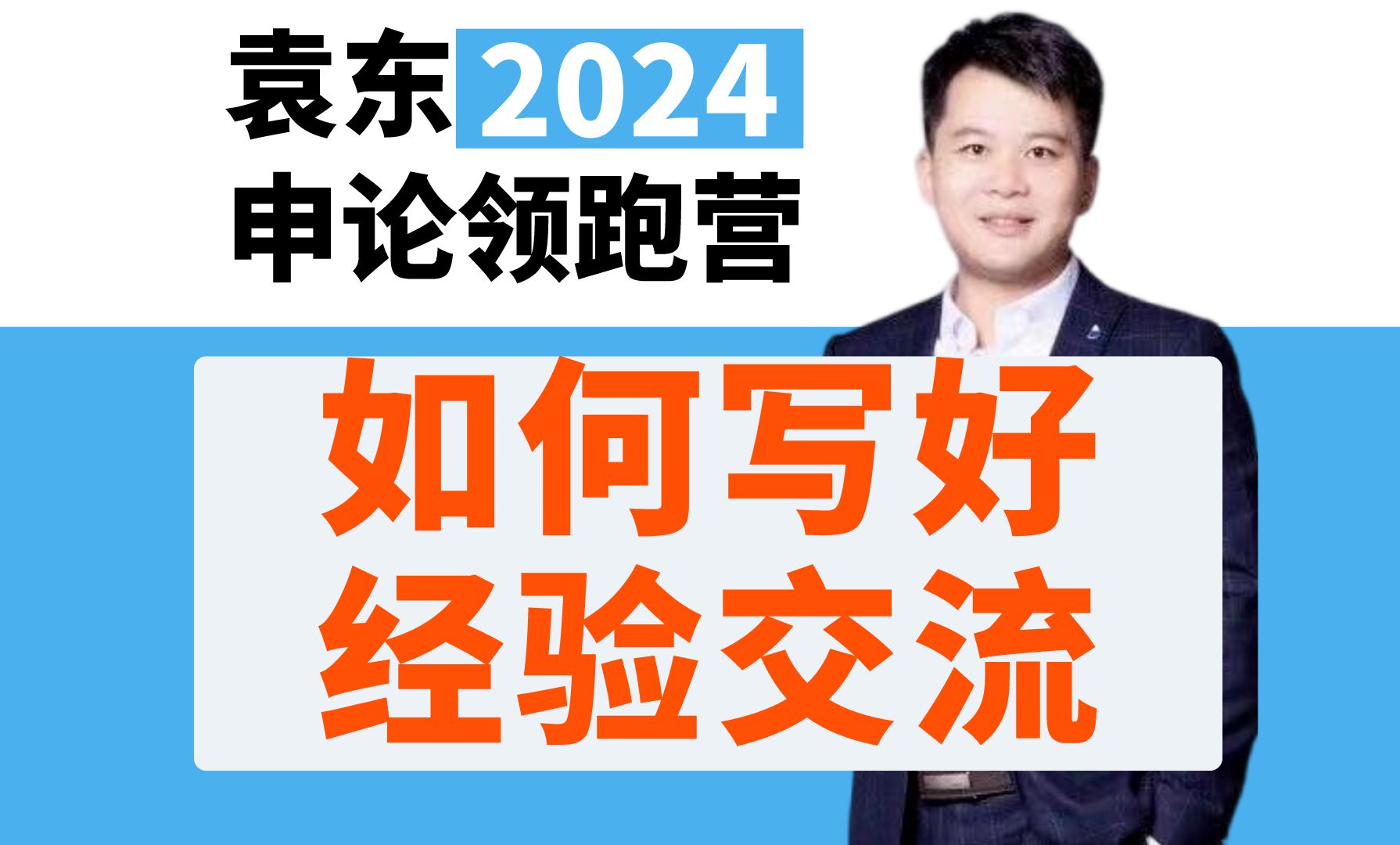 一个视频教会你“经验交流公文材料”申论拿高分!【袁东讲申论】哔哩哔哩bilibili