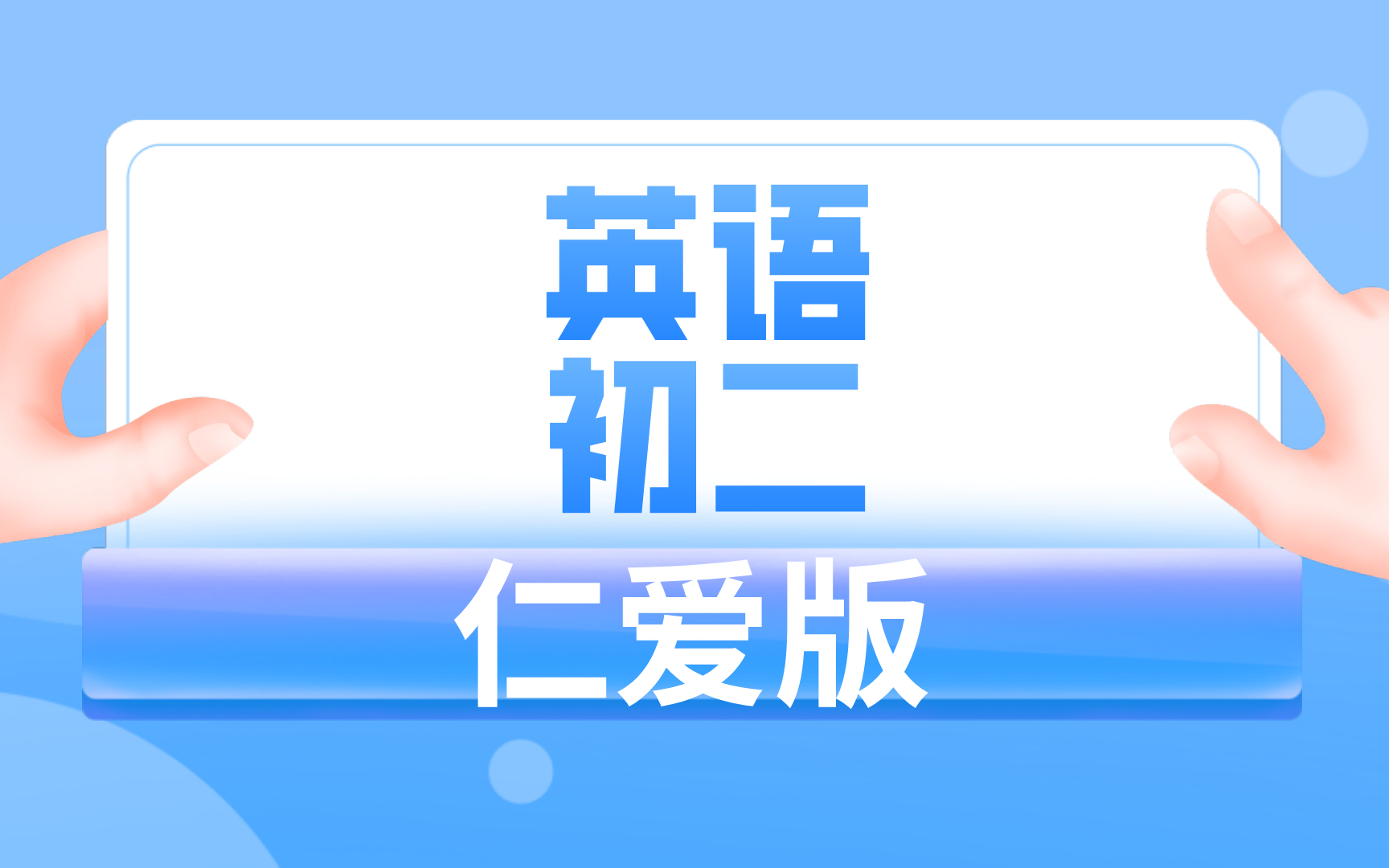 仁爱版初二英语哔哩哔哩bilibili