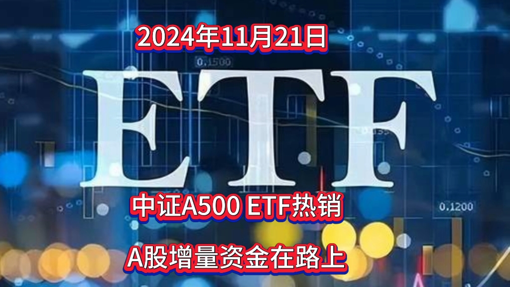 中证A500 ETF 热销,A股增量资金在路上哔哩哔哩bilibili