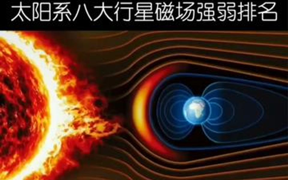 太阳系八大行星磁场强弱排名,行星万磁王你猜到是谁了嘛?哔哩哔哩bilibili