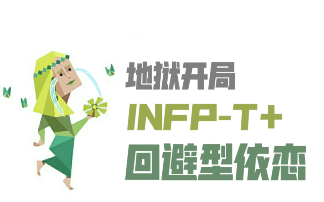 [图]地狱级相处难度：INFP-T+回避型依恋