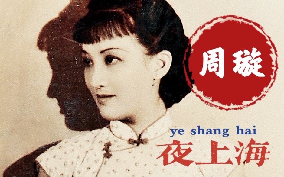 华语经典歌曲《夜上海》,周璇原唱,1947年发行,时代佳作