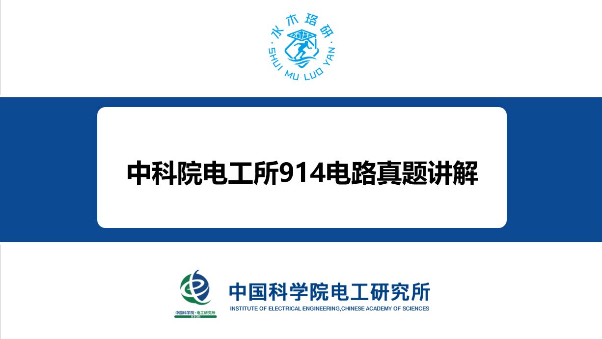 【中科院電工所電氣考研】21年914電路真題詳解【第四