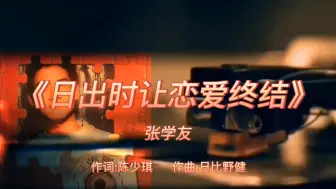 Download Video: 《日出时让恋爱终结》-张学友-1992年-专辑:《爱.火.花》【无损】