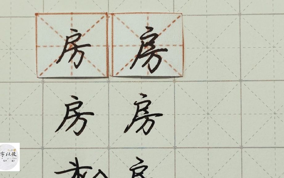 练字干货,户字旁“房”如何写好看,详细讲解 练字以后原创 硬笔千字文精讲“房” 字怎么写 详细讲解哔哩哔哩bilibili