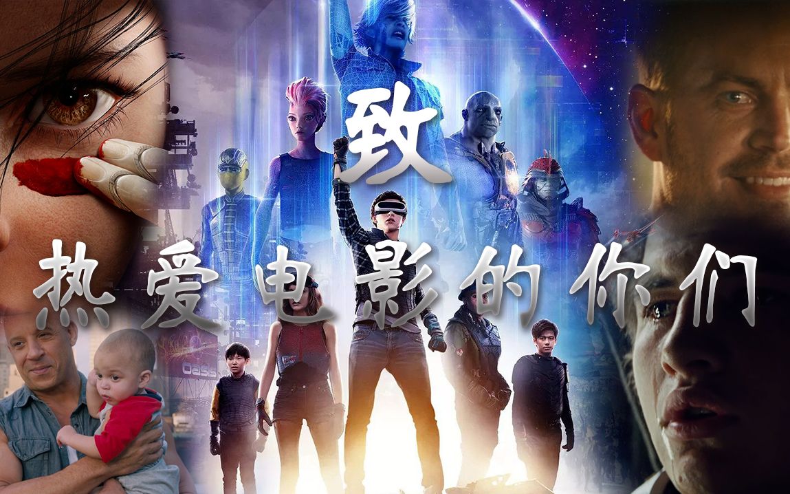 【混剪/催泪/励志/高燃】致 热爱电影的你们