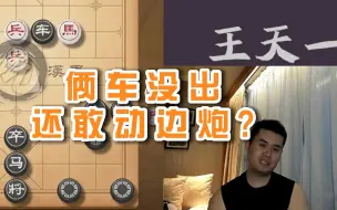 Download Video: 王天一揭棋：铜钱场，把对面赢光！！