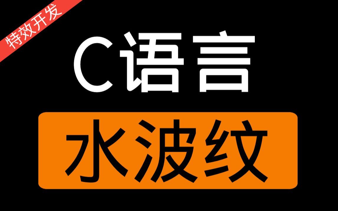 【C语言】项目实战:水波纹特效丨100行C语言代码在特效开发上的应用哔哩哔哩bilibili