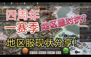 Descargar video: 四周年要出地区服对抗？第一批地区服玩家的真实体验