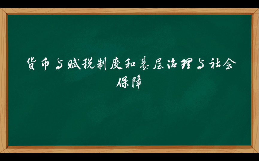 [图]货币与赋税制度和基层治理与社会保障总结