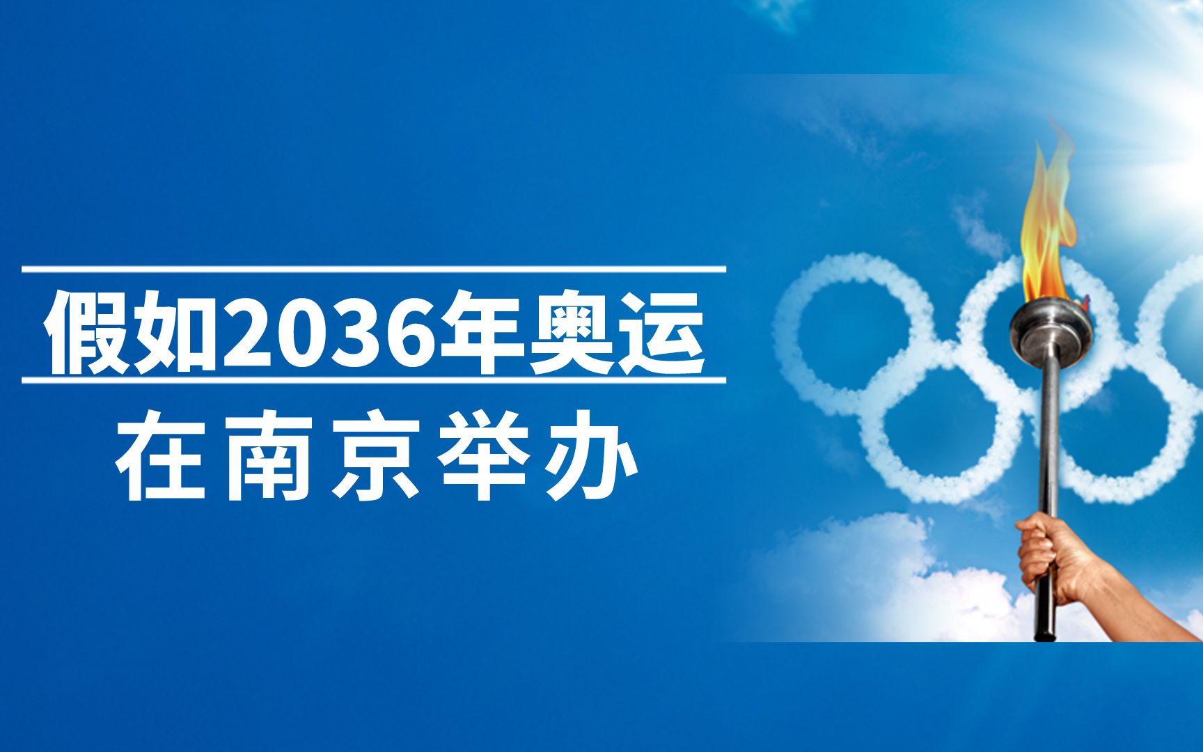 假如2036年奥运在南京举办哔哩哔哩bilibili