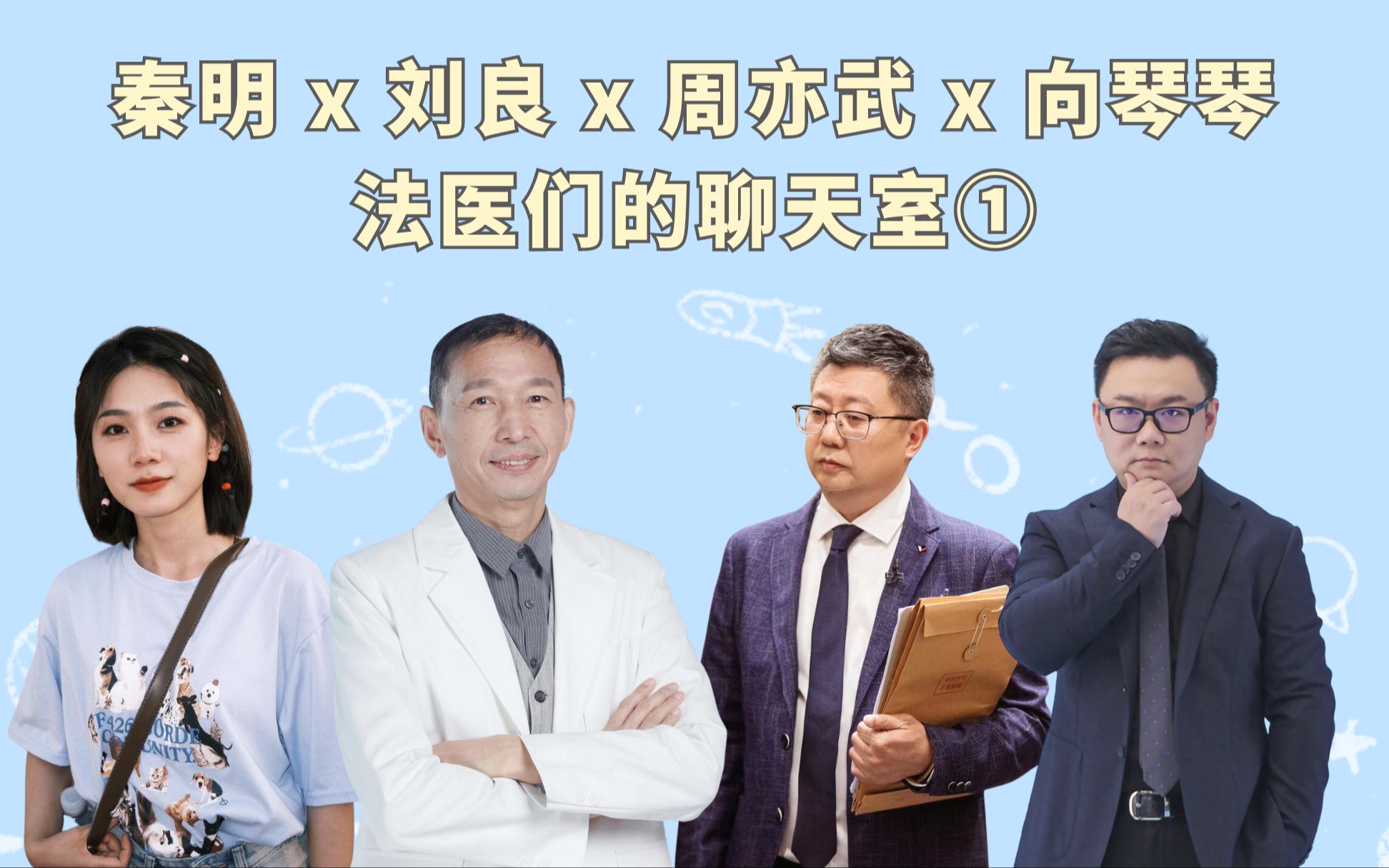 秦明 x 刘良 x 周亦武 x 向琴琴【法医们的聊天室】哔哩哔哩bilibili